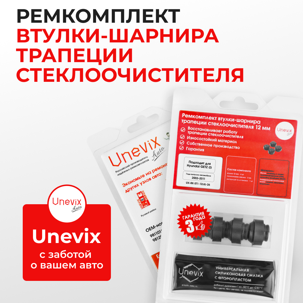 Ремкомплект втулок-шарниров трапеции стеклоочистителя Hyundai Getz (I) [Кузов: TB] 2002–2011 (ST1-12)