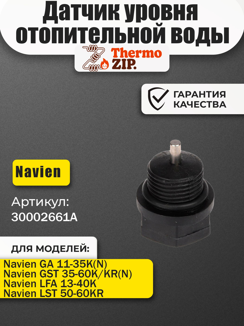 Датчик уровня отопительной воды Navien GA 11-35 GST 35-60 (30002661A)