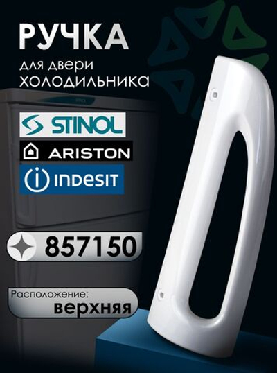 Ручка двери холодильника, верхняя, 857150