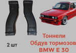 BMW E 30 Обдув тормозов, тоннели