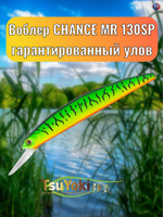 Воблер TsuYoki CHANCE MR 130SP 050