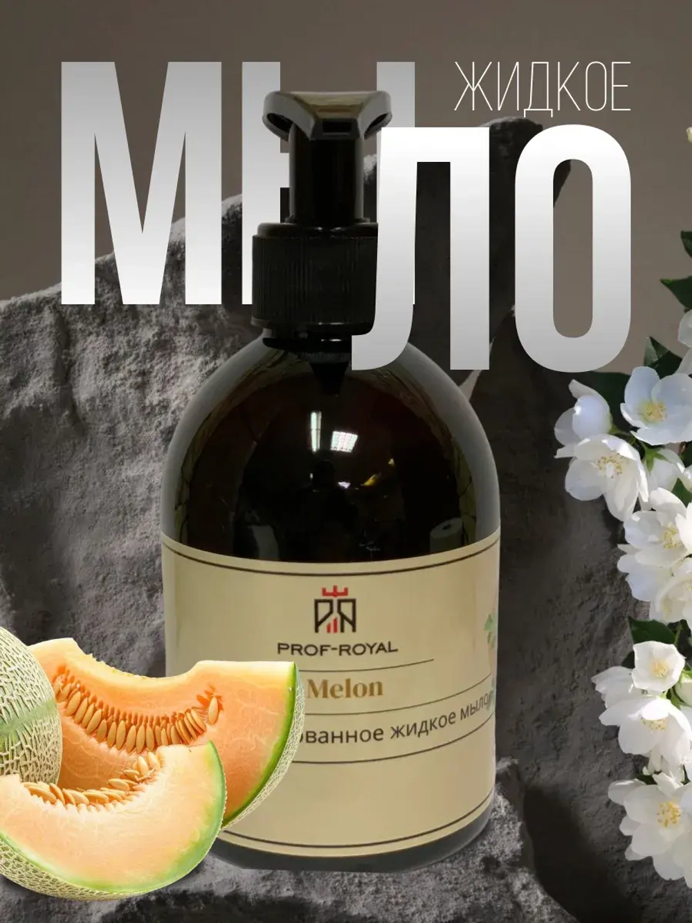 Жидкое мыло Prof-Royal Melon, парфюмированное, для всех типов кожи, 300 мл