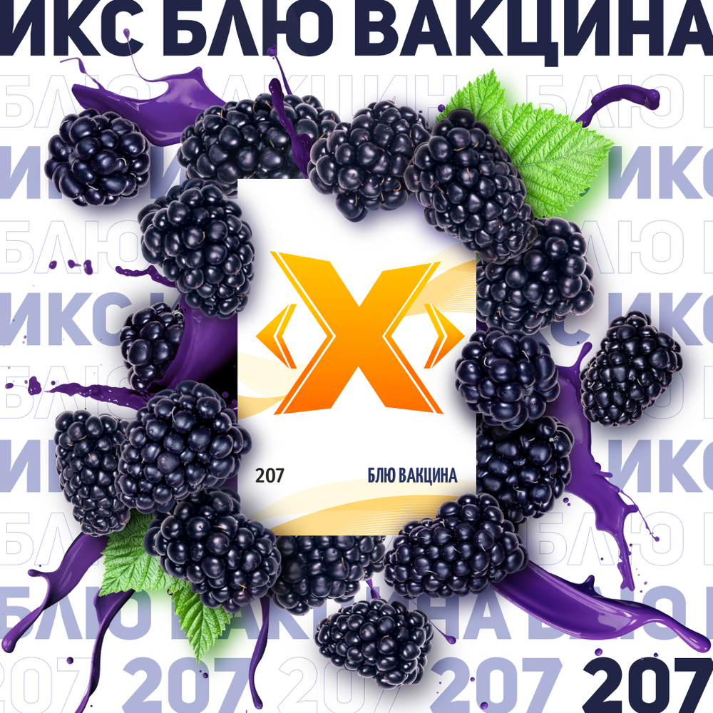 X -Blue Vaccine (Jeżyna) (50g)