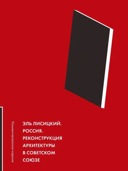 Эль Лисицкий. Россия. Реконструкция архитектуры в Советском союзе