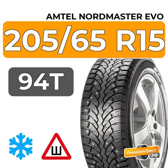 Amtel NordMaster Evo 205/65 R15 94T шип.