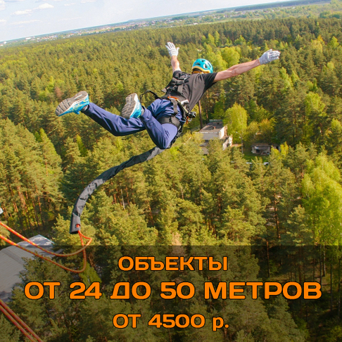 ПРЫЖОК С ТАРЗАНКИ ДЛЯ НОВИЧКОВ И ОПЫТНЫХ