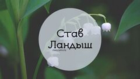 Рунический став «Ландыш» — мягкая, но мощная энергетическая чистка
