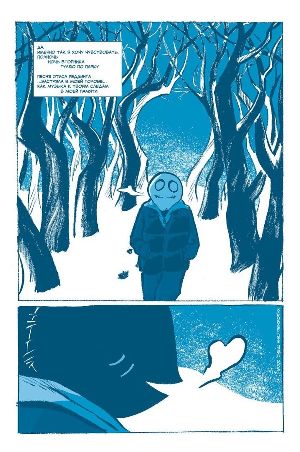 Комикс Малость Подавленный Парень: Блюз одинокого сердца