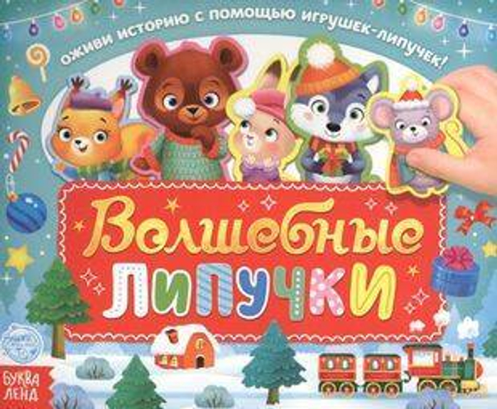 Волшебные липучки