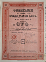 Санкт-Петербургское Городское Кредитное Общество. 4,5%облигация 100 рублей 1912 г. Выпуск 10. Вторая серия. № 268005.Типография ЭЗГБ. Неполный купонный лист.
