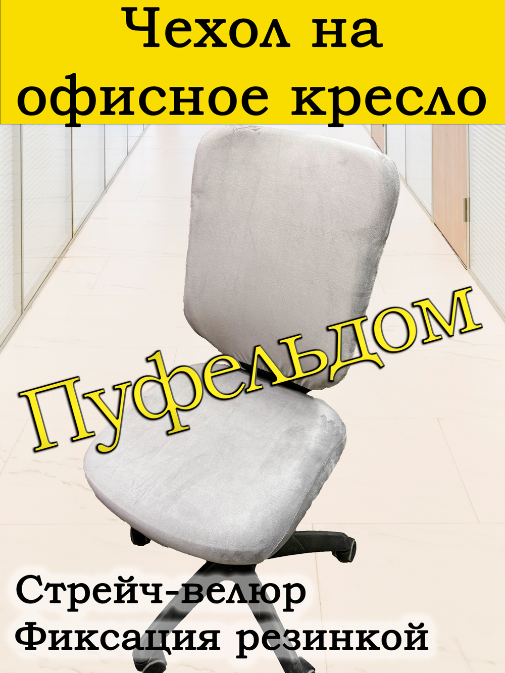 Чехол на офисное кресло ЭЛГ