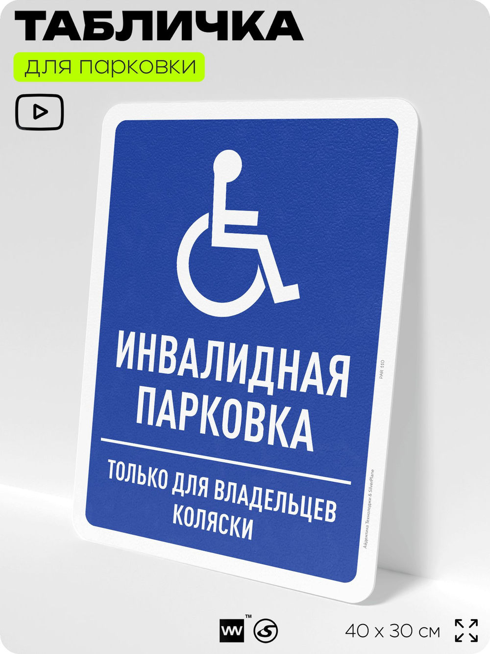 Табличка для парковки "Инвалидная парковка", для дома, офиса, организаций, 40х30 см, Silver Plane x Айдентика Технолоджи