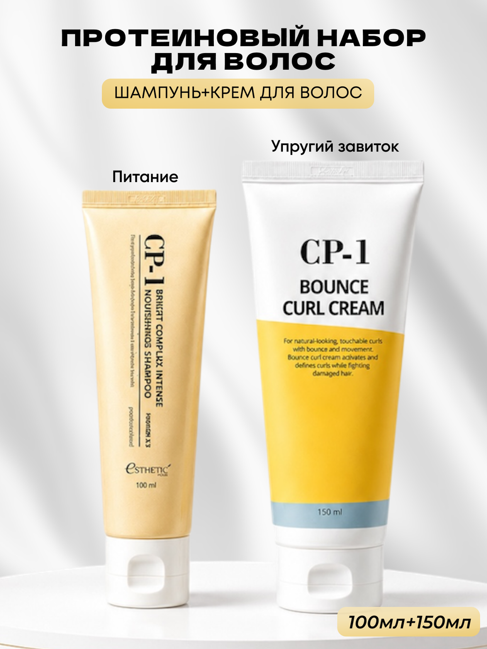 [ESTHETIC HOUSE] Набор шампунь для волос Протеиновый CP-1 BC Intense Nourishing 100мл и ухаживающий крем для волос CP-1 Bounce Curl Cream, 150мл