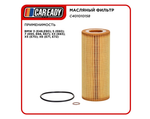 Масляный фильтр для BMW 3, 5, 7, X3, X5, X6, CAREADY арт. C401010158