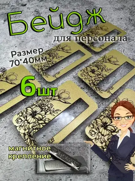 Бейдж на магните  6шт