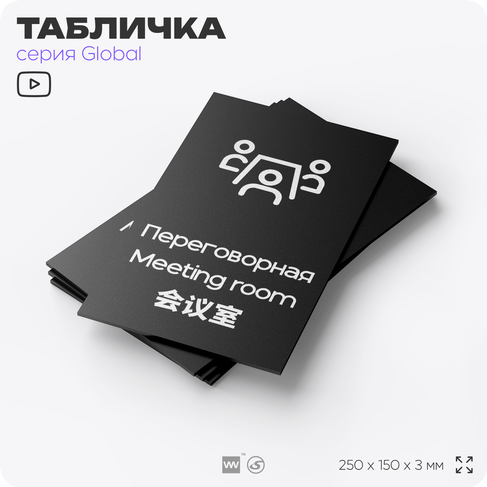 Табличка Переговорная, на дверь и стену, информационная и мультиязычная (русский, английский, китайский), серия GLOBAL, 25х15 см, Айдентика Технолоджи