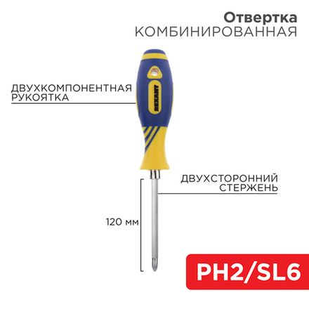 Отвертка комбинированная, двухкомпонентная рукоятка, двухсторонний стержень 120мм (крестовая PH2, шл