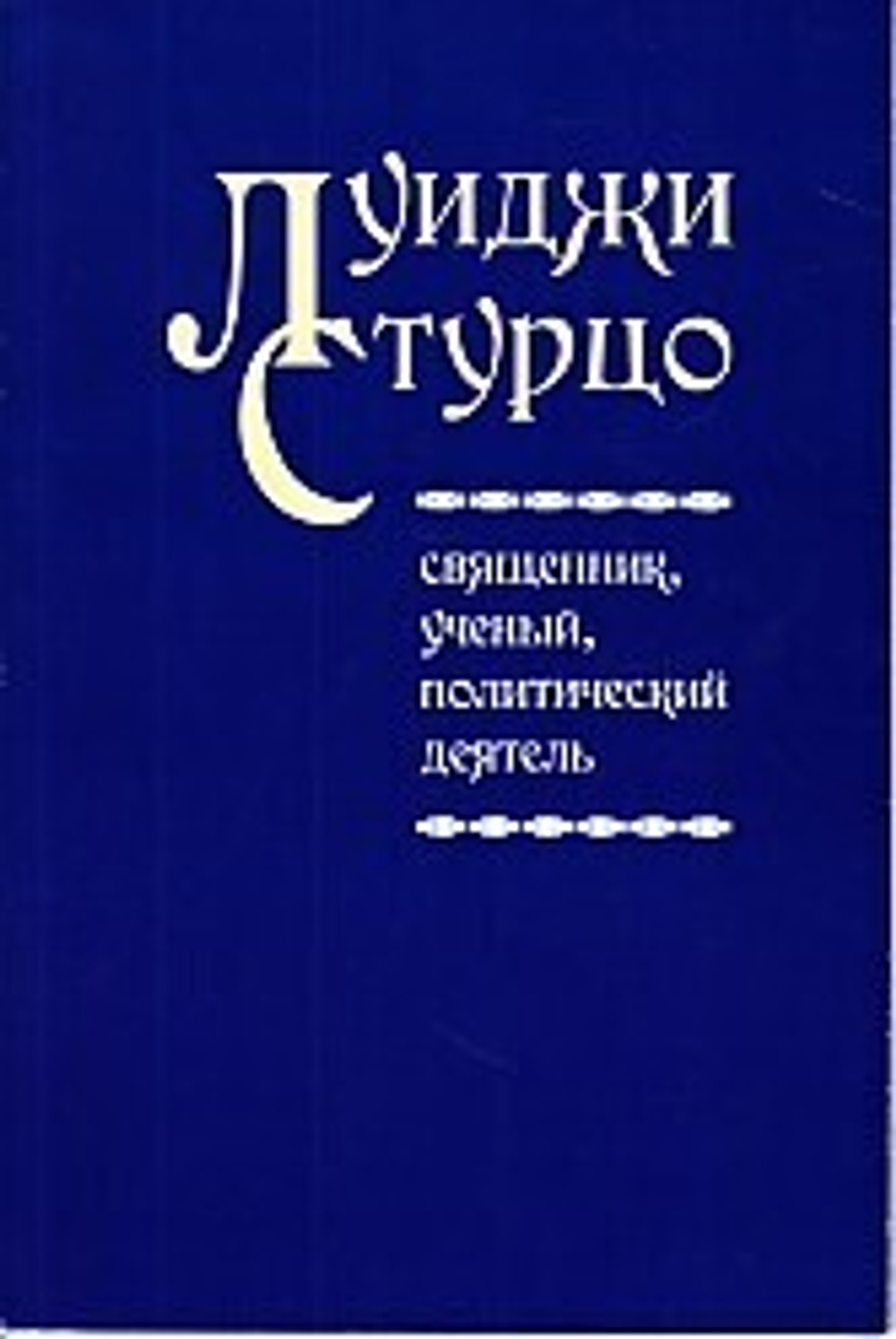Луиджи Стурцо - священник, ученый, политический деятель