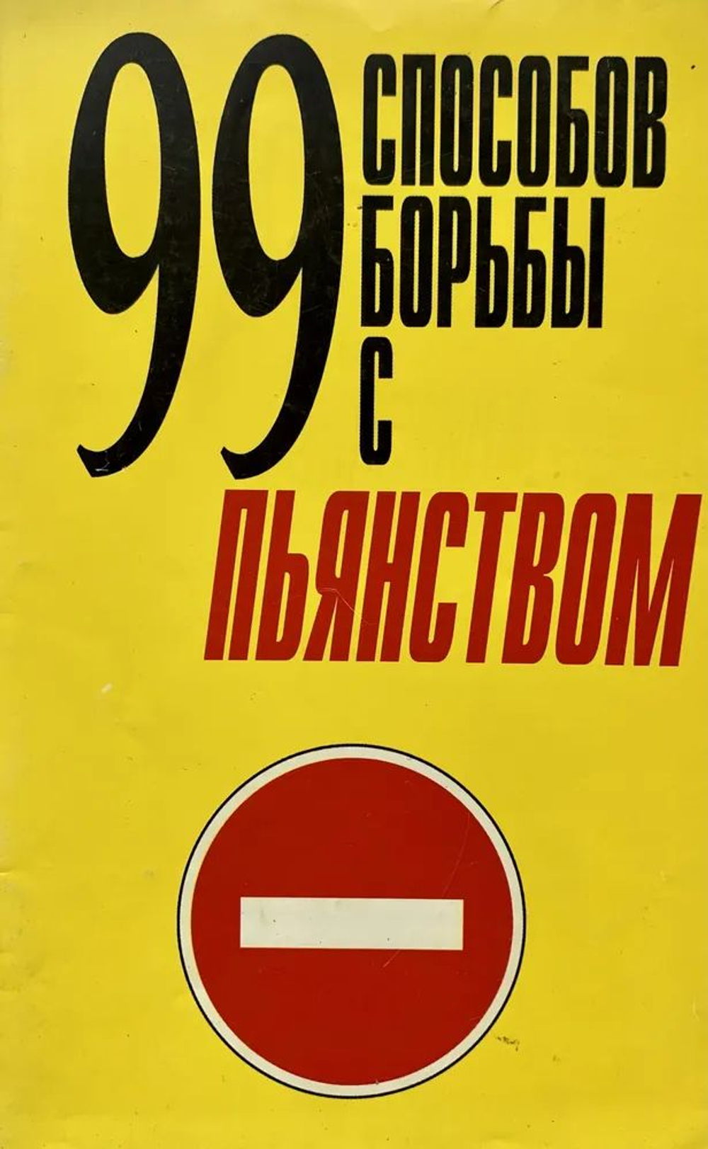 99 способов борьбы с пьянством