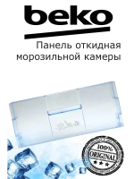 Панель откидная морозильной камеры 4551630100 (4551630500) Beko