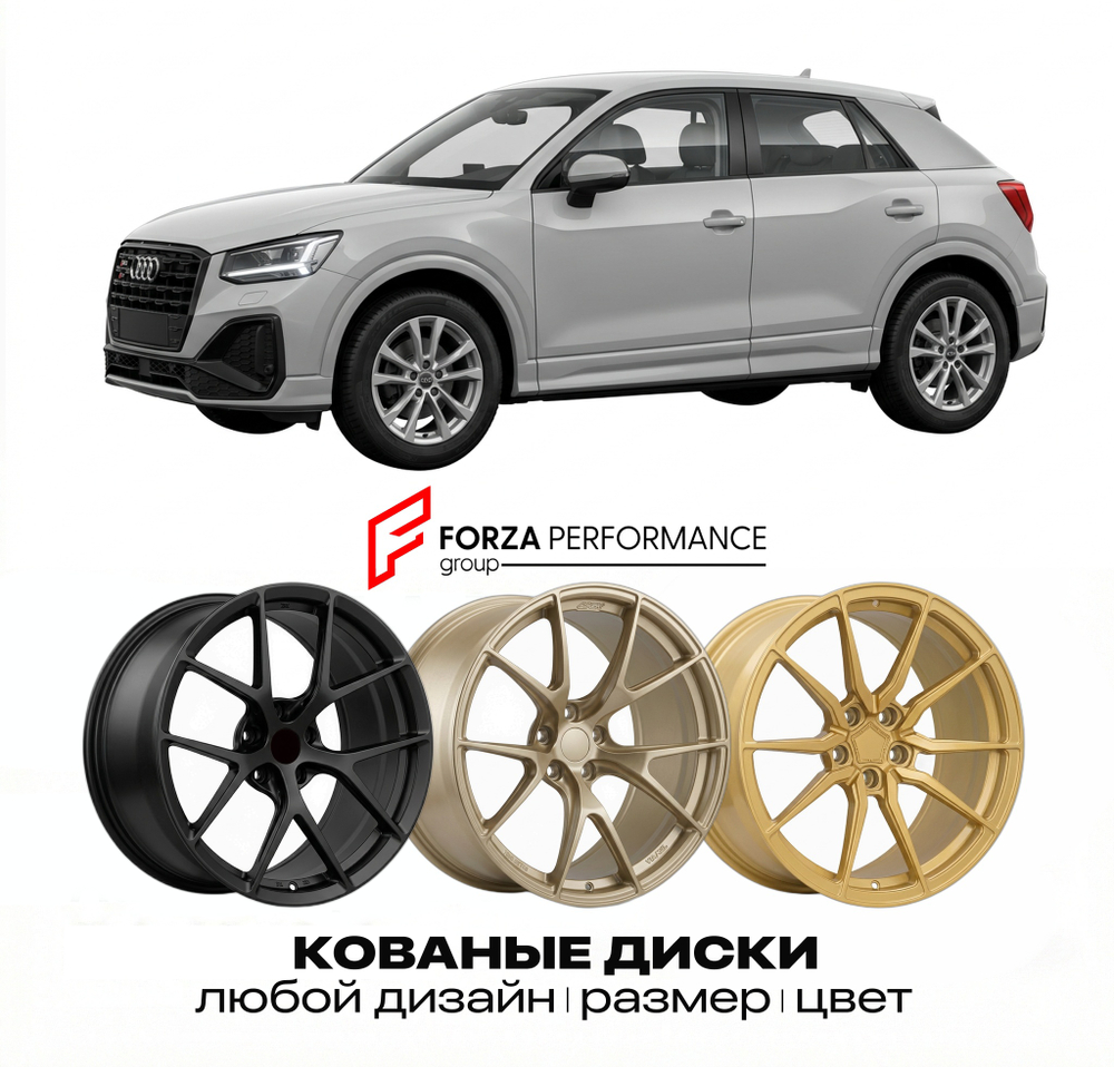 КОВАНЫЕ ДИСКИ для Audi SQ2 GA 2019-2024 Ауди