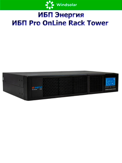 ИБП Pro OnLine Rack Tower (однофазный)