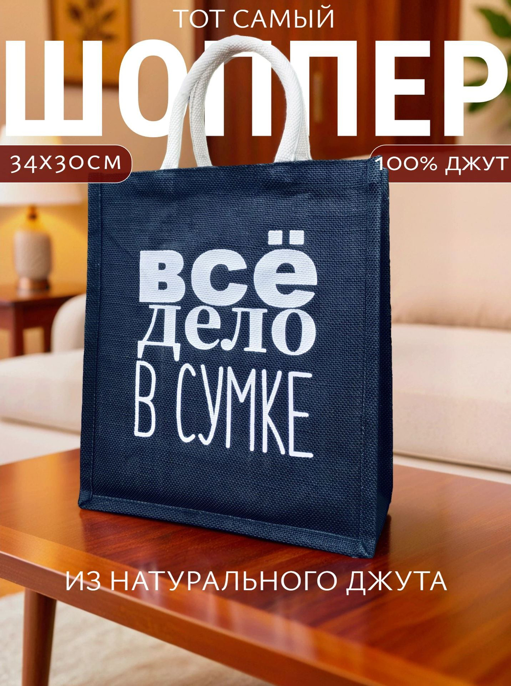 Шоппер джутовый черного цвета с ручками белый песок.