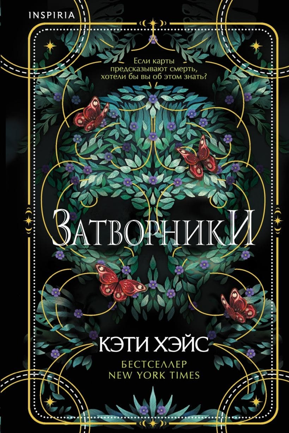Затворники. Кэти Хэйс