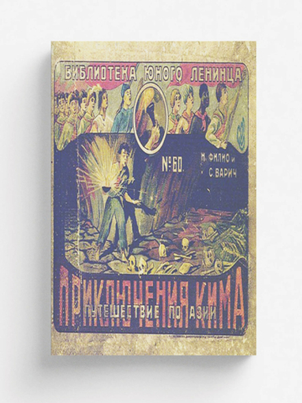 Приключения Кима | Н. Филио