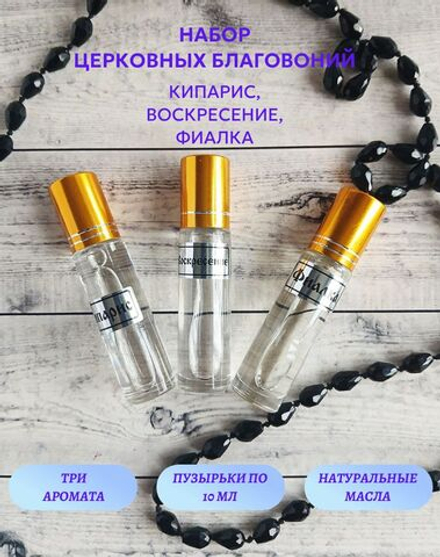 Набор благовоний Кипарис, Воскресение, Фиалка, 3 шт