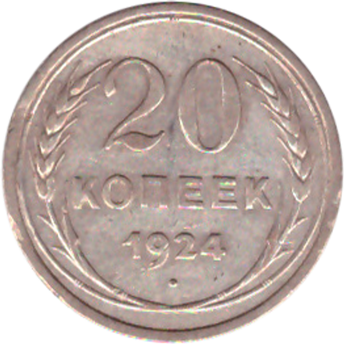 20 копеек 1924 года VF+