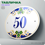 Адресная табличка с номером дома 50, на фасад и забор, на дверь, овальная в средиземноморском стиле, 29х23 см, Айдентика Технолоджи