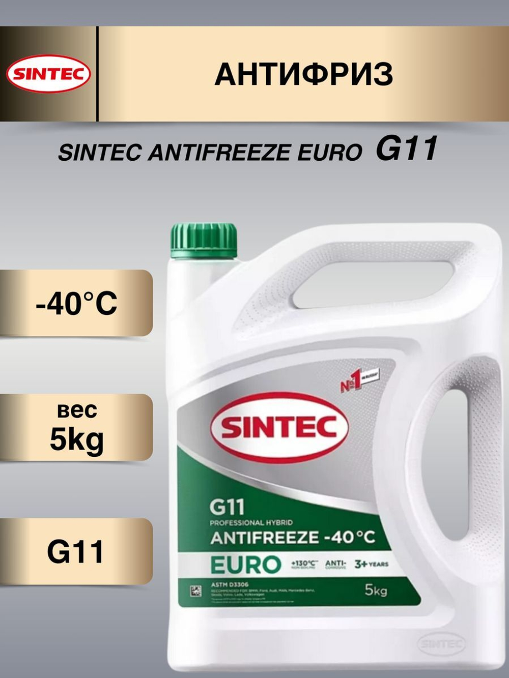 Антифриз Sintec EURO G11 5кг green -40 NEW