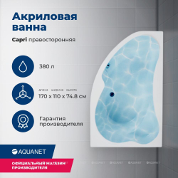 Акриловая ванна Aquanet (Акванет) Capri 170x110 R с каркасом