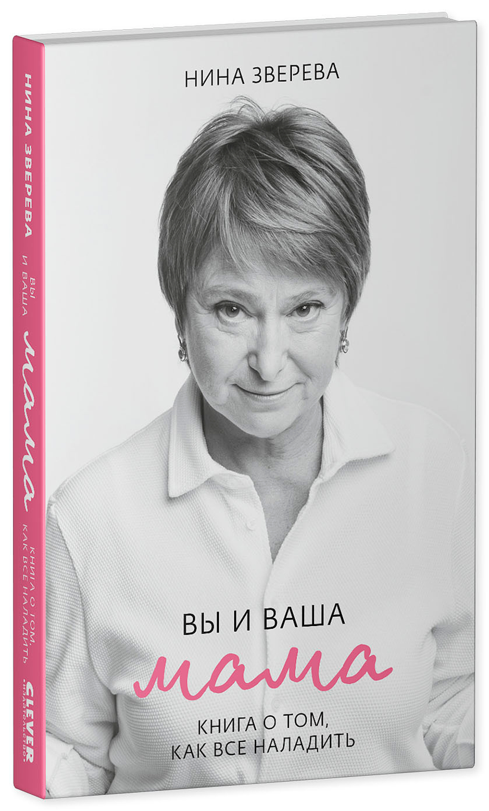 Вы и ваша мама купить с доставкой по цене 349 ₽ в интернет магазине —  Издательство Clever