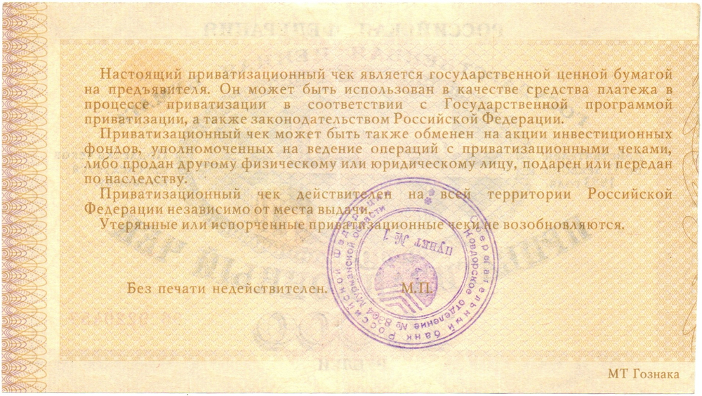 Ваучер приватизационный чек 10000 рублей 1992 печать СССР Мурманская область