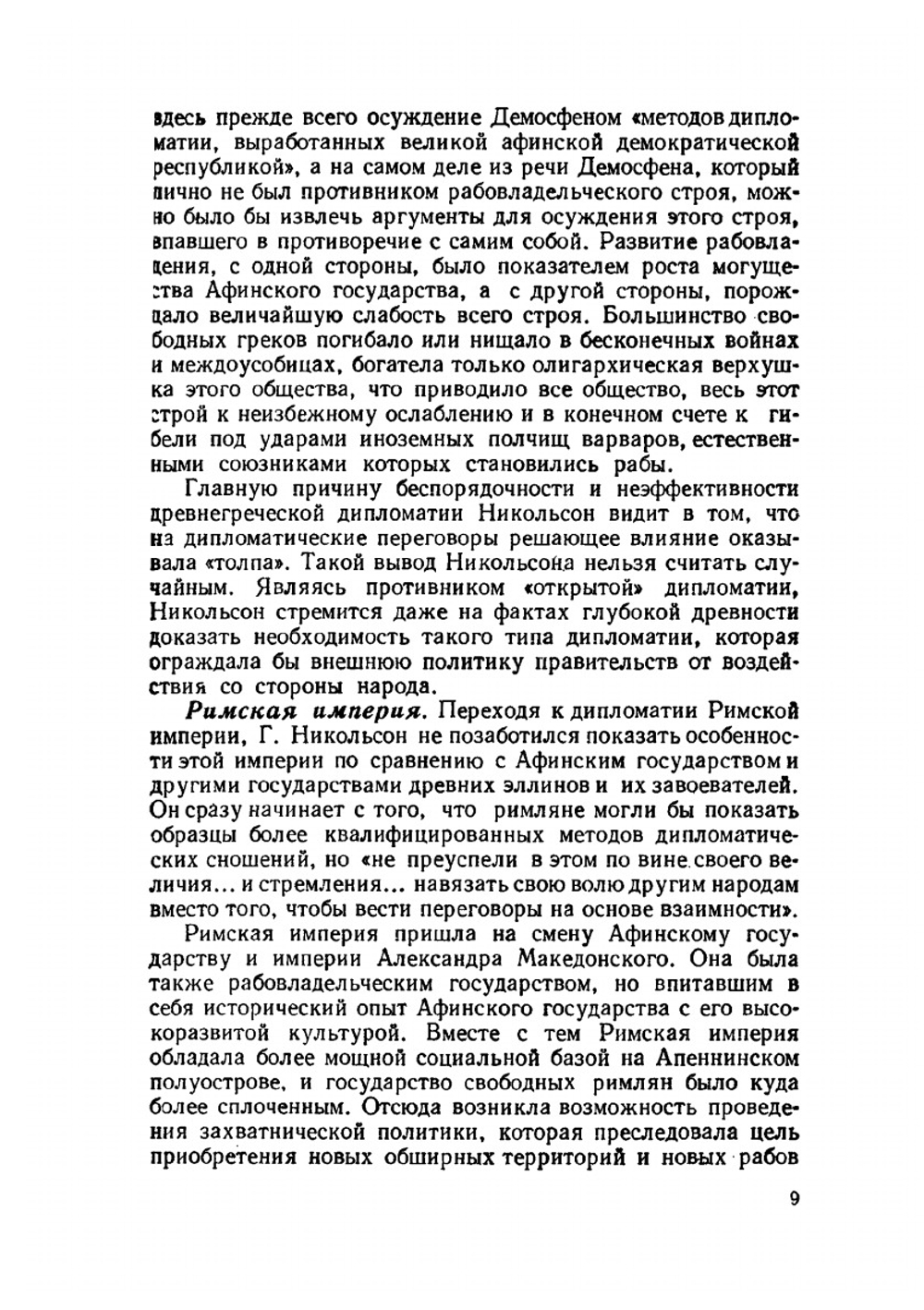 Дипломатическое искусство | Г. Никольсон