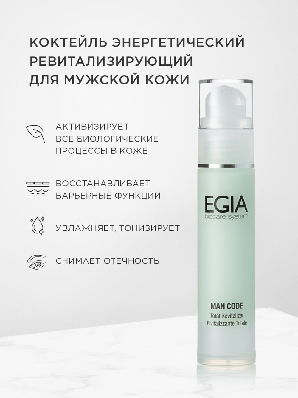 EGIA Коктейль энергетический ревитализирующий для мужской кожи Total Revitalizer 50 мл