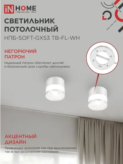 Светильник потолочный НПБ-SOFT-GX53 ТB-FL-WH под GX53 матовый плафон, 82х70мм белый IN HOME