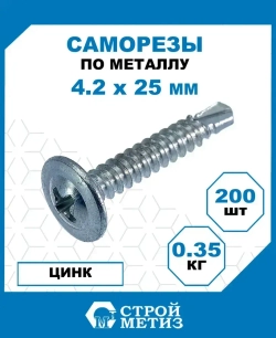 Саморезы Стройметиз металл-металл со сверлом 4.2х25, сталь, покрытие - цинк, 200 шт.