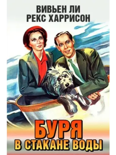 Буря в стакане воды (1937) (DVD-R), Русский язык.