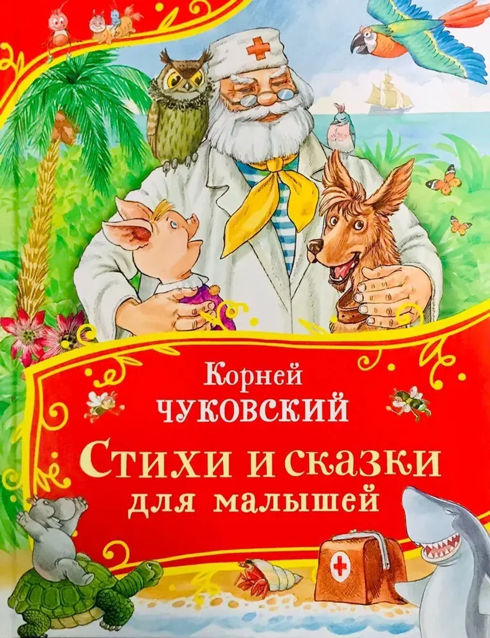 Стихи и сказки для малышей. Сборник сказок | Чуковский Корней Иванович