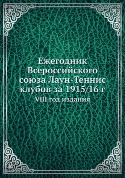 Ежегодник Всероссийского союза Лаун-Теннис клубов за 1915/16 г.. VIII год издания | Нет автора