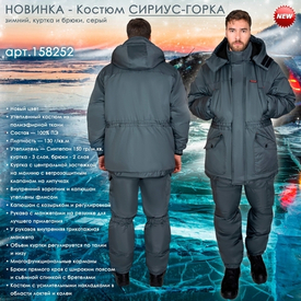 зимний костюм СИРИУС-ГОРКА!