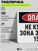 Табличка для частной территории "Опасно, не курить, зона запрета 15 м", на дом, для участка и организаций, предупреждающая, 40х30 см, Silver Plane x Айдентика Технолоджи