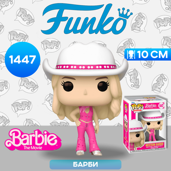 Фигурка Funko POP! Movies Barbie Western Barbie (1447) 72637 / Фигурка Фанко ПОП! по мотивам фильма "Барби", Ковбой Барби