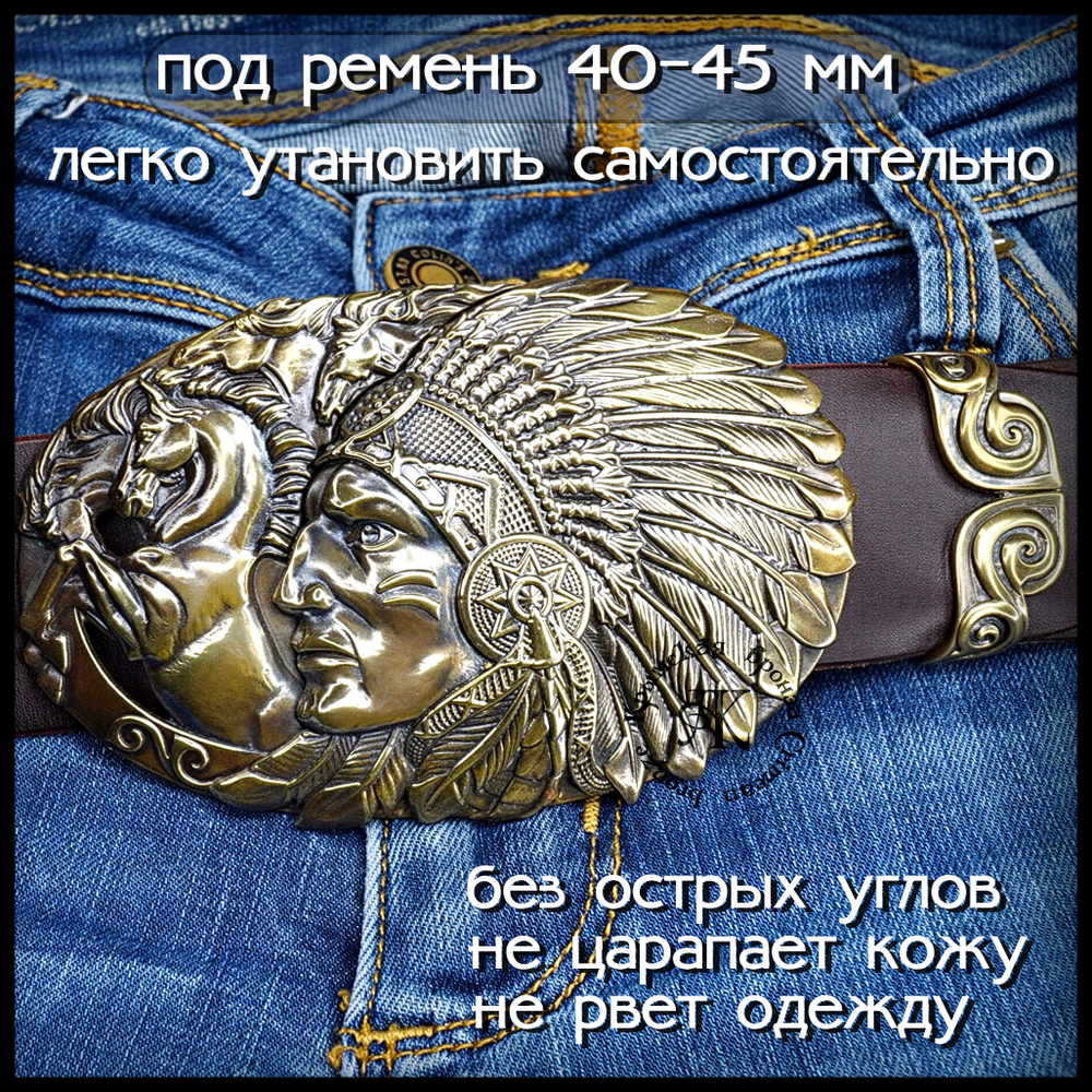 Пряжка для ремня "Вождь" , латунь