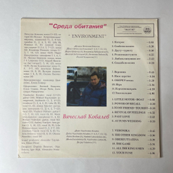 Винтажная виниловая пластинка LP Вячеслав Ковалев Среда Обитания (Россия 1994)