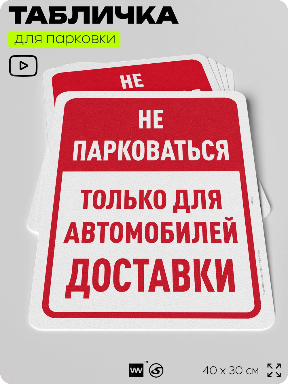 Табличка для парковки "Не парковаться, только для автомобилей доставки", для дома, офиса, организаций, 40х30 см, Silver Plane x Айдентика Технолоджи