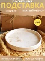 Подставка для диффузора бежевый мрамор